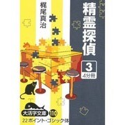 精霊探偵 3（大活字文庫 110） [文庫]