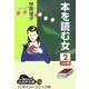 本を読む女〈2〉(大活字文庫) [文庫]