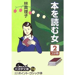 本を読む女〈2〉(大活字文庫) [文庫]