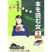 本を読む女〈2〉(大活字文庫) [文庫]
