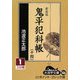 鬼平犯科帳〈14 1〉 新装版 (大活字文庫) [文庫]