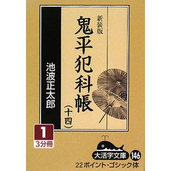 鬼平犯科帳〈14 1〉 新装版 (大活字文庫) [文庫]