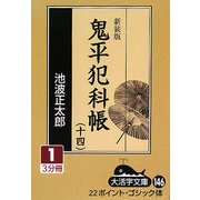 鬼平犯科帳〈14 1〉 新装版 (大活字文庫) [文庫]