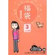 福袋〈3〉(大活字文庫) [文庫]