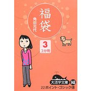 福袋〈3〉(大活字文庫) [文庫]