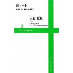 癌ノート―米長流前立腺癌への最善手(ワニブックスPLUS新書) [新書]