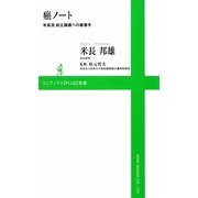 癌ノート―米長流前立腺癌への最善手(ワニブックスPLUS新書) [新書]