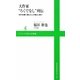 大作家“ろくでなし"列伝―名作99篇で読む大人の痛みと歓び(ワニブックスPLUS新書) [新書]