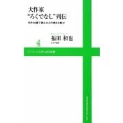 大作家“ろくでなし"列伝―名作99篇で読む大人の痛みと歓び(ワニブックスPLUS新書) [新書]