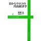 目からウロコの円高経済学(ワニブックスPLUS新書) [新書]