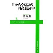 目からウロコの円高経済学(ワニブックスPLUS新書) [新書]