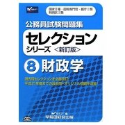 公務員試験問題集セレクションシリーズ〈8〉財政学 新訂版 [全集叢書]