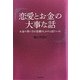 恋愛とお金の大事な話―お金の使い方は恋愛のしかたと似ている! [単行本]