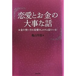 恋愛とお金の大事な話―お金の使い方は恋愛のしかたと似ている! [単行本]