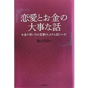 恋愛とお金の大事な話―お金の使い方は恋愛のしかたと似ている! [単行本]