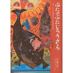 ぶたのぶたじろうさん〈6〉クジラをたすけにいきました。 [単行本]