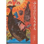 ぶたのぶたじろうさん〈6〉クジラをたすけにいきました。 [単行本]