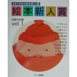 ART BOX絵本新人賞受賞作品集〈Vol.1〉 [単行本]