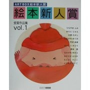 ART BOX絵本新人賞受賞作品集〈Vol.1〉 [単行本]