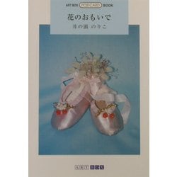 花のおもいで(ART BOX POSTCARD BOOK) [単行本]