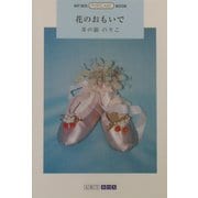 花のおもいで(ART BOX POSTCARD BOOK) [単行本]