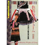 色彩のコスチューム―中国55少数民族の服飾(京都書院アーツコレクション) [単行本]