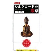文庫版シルクロードの印章(京都書院アーツコレクション) [文庫]