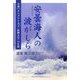 安曇海人の波がしら―小説ホムタワケ大王(応神天皇)の生涯 [単行本]