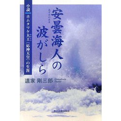 安曇海人の波がしら―小説ホムタワケ大王(応神天皇)の生涯 [単行本]