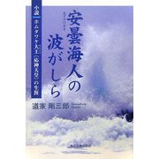 安曇海人の波がしら―小説ホムタワケ大王(応神天皇)の生涯 [単行本]