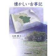 懐かしい古事記 [単行本]