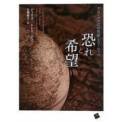 恐れと希望―グローバル化の克服とヨーロッパ [単行本]