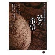 恐れと希望―グローバル化の克服とヨーロッパ [単行本]