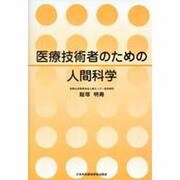 医療技術者のための人間科学 [単行本]