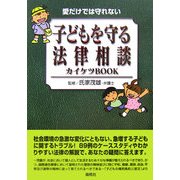 愛だけでは守れない こどもを守る法律相談カイケツBOOK [単行本]