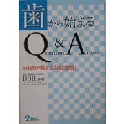 歯から始まるQuestion & Answer―内科医が答える「歯と健康」 [単行本]