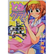 となグラ! 1（CR COMICS） [コミック]