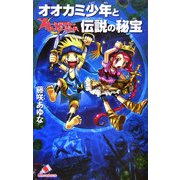 オオカミ少年と伝説の秘宝―ムーンライト・ワンダーランド(カラフル文庫) [新書]