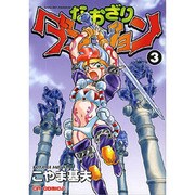 なおざりダンジョン 3（CR COMICS） [コミック]