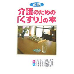 介護のための「くすり」の本 [単行本]