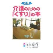 介護のための「くすり」の本 [単行本]