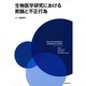 生物医学研究における欺瞞と不正行為 [単行本]