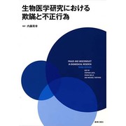 生物医学研究における欺瞞と不正行為 [単行本]
