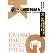 学生たちは国境を越える―国連学生ボランティアプログラム/国連情報技術サービス(UNITeS)の挑戦(K.G.りぶれっと〈No.22〉) [単行本]