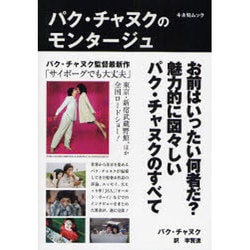 パク・チャヌクのモンタージュ