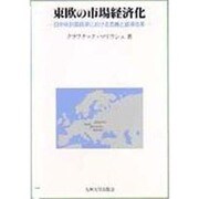 東欧の市場経済化―旧中央計画経済における危機と経済改革 [単行本]
