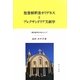 聖書解釈者オリゲネスとアレクサンドリア文献学―復活論争を中心として [単行本]