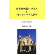 聖書解釈者オリゲネスとアレクサンドリア文献学―復活論争を中心として [単行本]