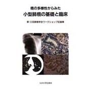 癌の多様性からみた小型肺癌の基礎と臨床－第13回肺癌学会ワークショップ記録集 [単行本]