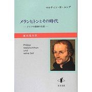 メランヒトンとその時代―ドイツの教師の生涯 [単行本]